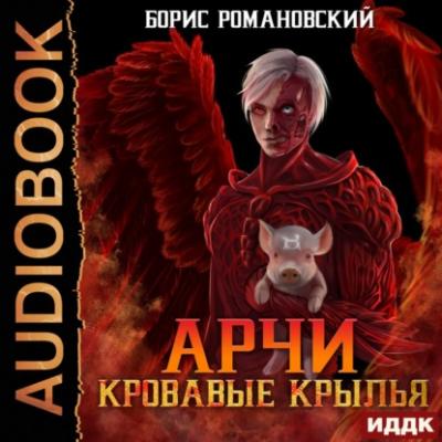 Кровавые Крылья - Борис Романовский Арчи