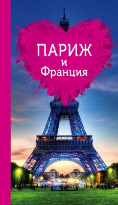 Париж и Франция для романтиков - Ольга Чередниченко Путеводители для романтиков