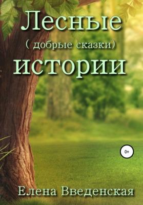 Лесные (добрые сказки) истории - Елена Введенская 