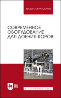 Современное оборудование для доения коров - Коллектив авторов 