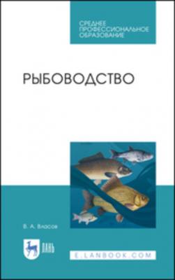 Рыбоводство - В. А. Власов 