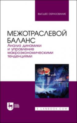 Межотраслевой баланс: анализ динамики и управление макроэкономическими тенденциями - Коллектив авторов 