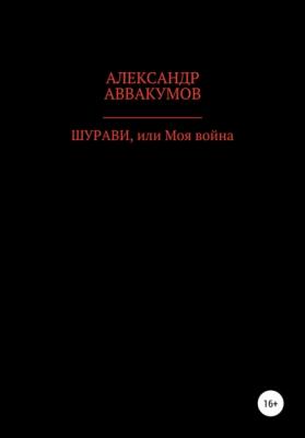 Шурави, или Моя война - Александр Леонидович Аввакумов 