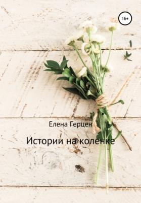 Истории на коленке - Елена Алексеевна Герцен 