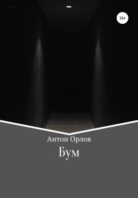Бум - Антон Орлов 