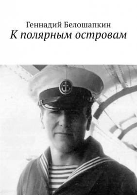 К полярным островам - Геннадий Белошапкин 