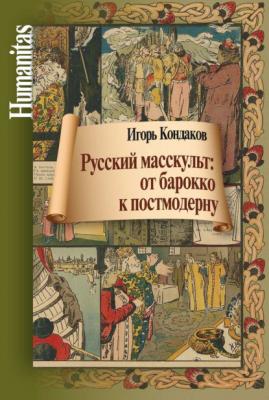 Русский масскульт: от барокко к постмодерну. Монография - И. В. Кондаков Humanitas