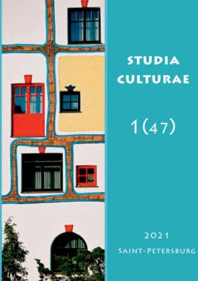 Studia Culturae. Том 1 (47) 2021 - Группа авторов Журнал «Studia Culturae»