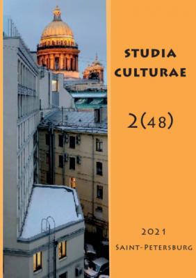 Studia Culturae. Том 2 (48) 2021 - Группа авторов Журнал «Studia Culturae»