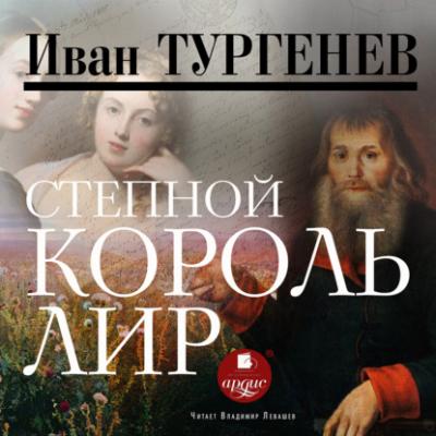 Степной король Лир - Иван Тургенев 