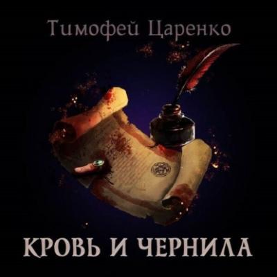Кровь и чернила - Тимофей Царенко Три сапога пара
