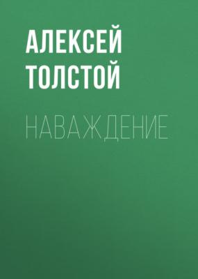 Наваждение - Алексей Толстой 