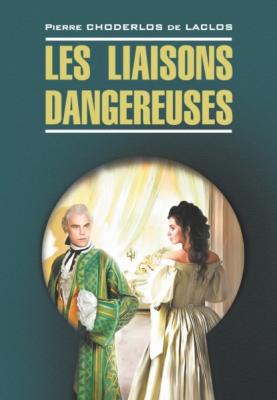 Опасные связи / Les liaisons dangereuses. Книга для чтения на французском языке - Пьер Шодерло де Лакло Littérature classique (Каро)