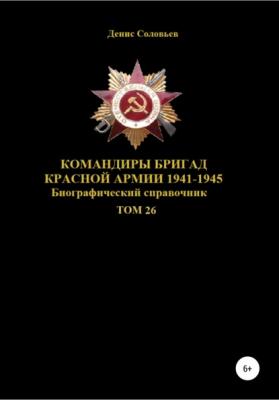 Командиры бригад Красной Армии 1941-1945. Том 26 - Денис Юрьевич Соловьев 