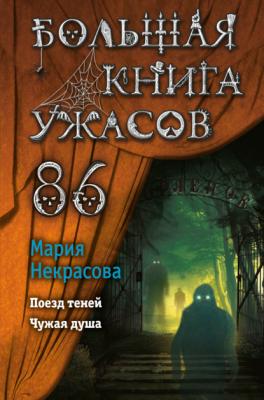 Большая книга ужасов – 86 - Мария Некрасова Большая книга ужасов