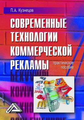 Современные технологии коммерческой рекламы - Павел Кузнецов 
