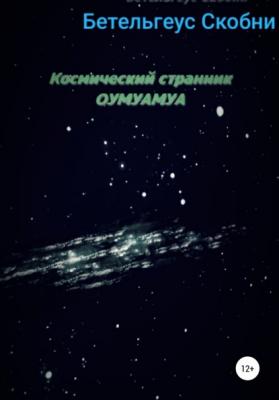Космический странник Оумуамуа - Бетельгеус Скобни 