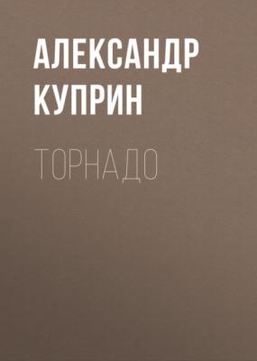 Торнадо - Александр Куприн Мыс Гурон