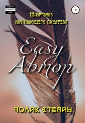 Easy Автор - Степан Дмитриевич Чолак 