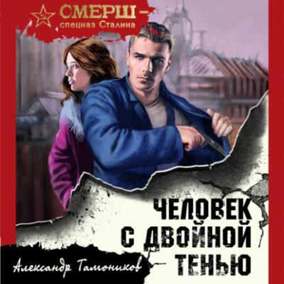 Человек с двойной тенью - Александр Тамоников СМЕРШ спецназ Сталина