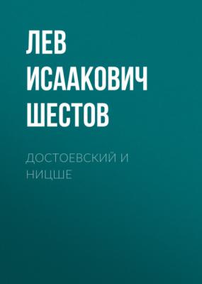 Достоевский и Ницше - Лев Исаакович Шестов 