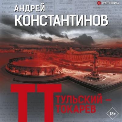 Тульский – Токарев - Андрей Константинов 