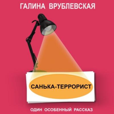 Санька-террорист - Галина Врублевская Рассказы, повести, эссе