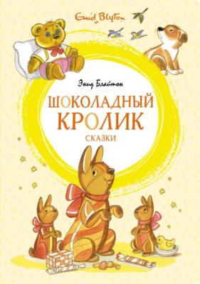 «Шоколадный кролик» и другие сказки - Энид Блайтон Яркая ленточка