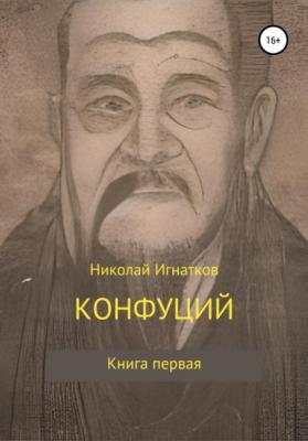 Конфуций - Николай Викторович Игнатков 