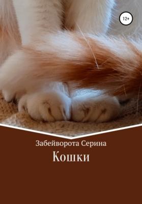 Кошки - Серина Алексеевна Забейворота 