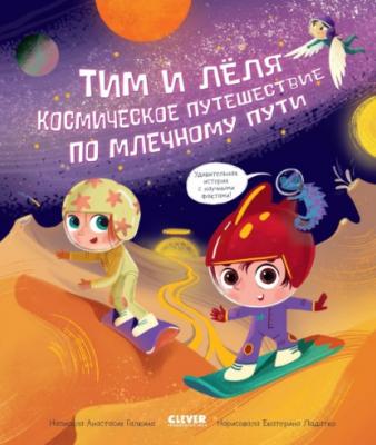 Космическое путешествие по Млечному пути - Анастасия Галкина Тим и Лёля в космосе