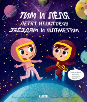 Навстречу звёздам и планетам - Анастасия Галкина Тим и Лёля в космосе