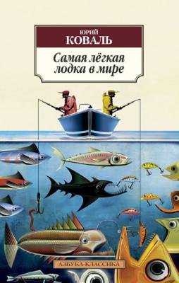 Самая лёгкая лодка в мире - Юрий Коваль Азбука-классика
