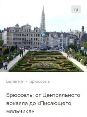 Брюссель: от Центрального вокзала до «Писающего мальчика». Аудиогид - Сергей Баричев 