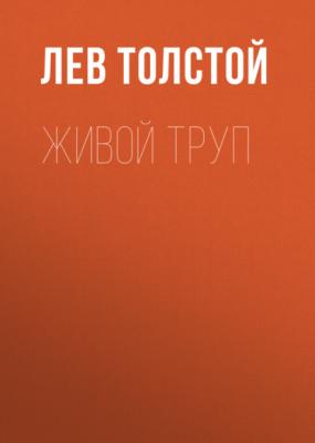 Живой труп - Лев Толстой 