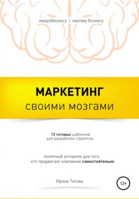 Маркетинг своими мозгами - Ирина Титова 