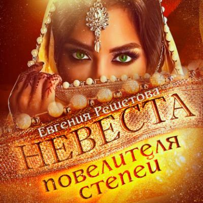 Невеста повелителя степей - Евгения Решетова 