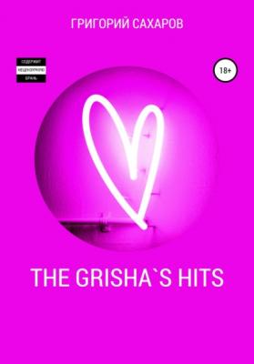 The Grisha`s Hits - Григорий Сахаров 