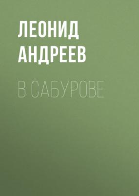 В Сабурове - Леонид Андреев 