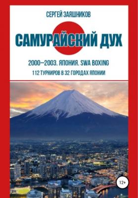 Самурайский дух. 2000 – 2003. Япония. SWA boxing - Сергей Иванович Заяшников 