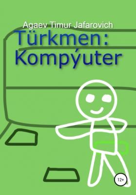 Türkmen: Kompýuter - Тимур Джафарович Агаев 