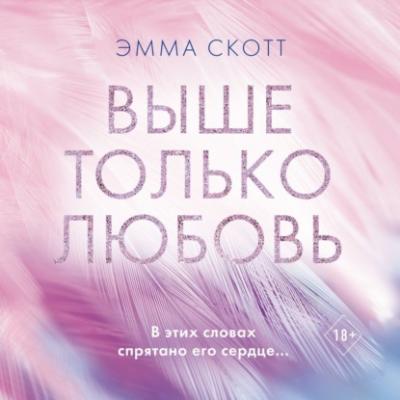 Выше только любовь - Эмма Скотт Freedom. Романтическая проза Эммы Скотт