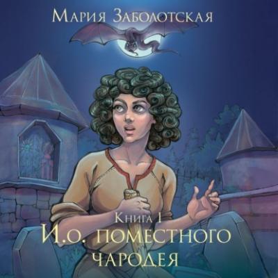 И.о. поместного чародея - Мария Заболотская 