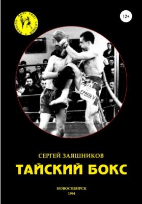 Тайский бокс - Сергей Иванович Заяшников 