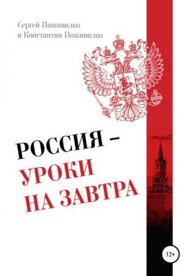 Россия – Уроки на завтра - Константин Сергеевич Поживилко 