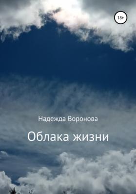 Облака жизни - Надежда Григорьевна Воронова 