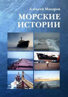 Морские истории - Алексей Макаров 