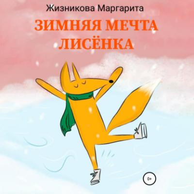 Зимняя мечта лисёнка - Маргарита Андреевна Жизникова 