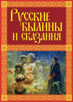Русские былины и сказания - Александр Иликаев Мифы и легенды народов мира (Эксмо)