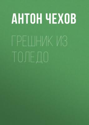Грешник из Толедо - Антон Чехов 